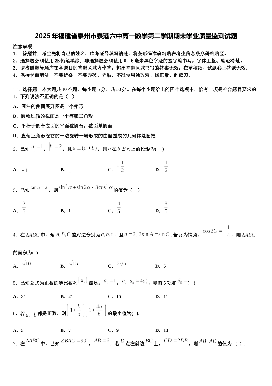 2025年福建省泉州市泉港六中高一数学第二学期期末学业质量监测试题含解析_第1页