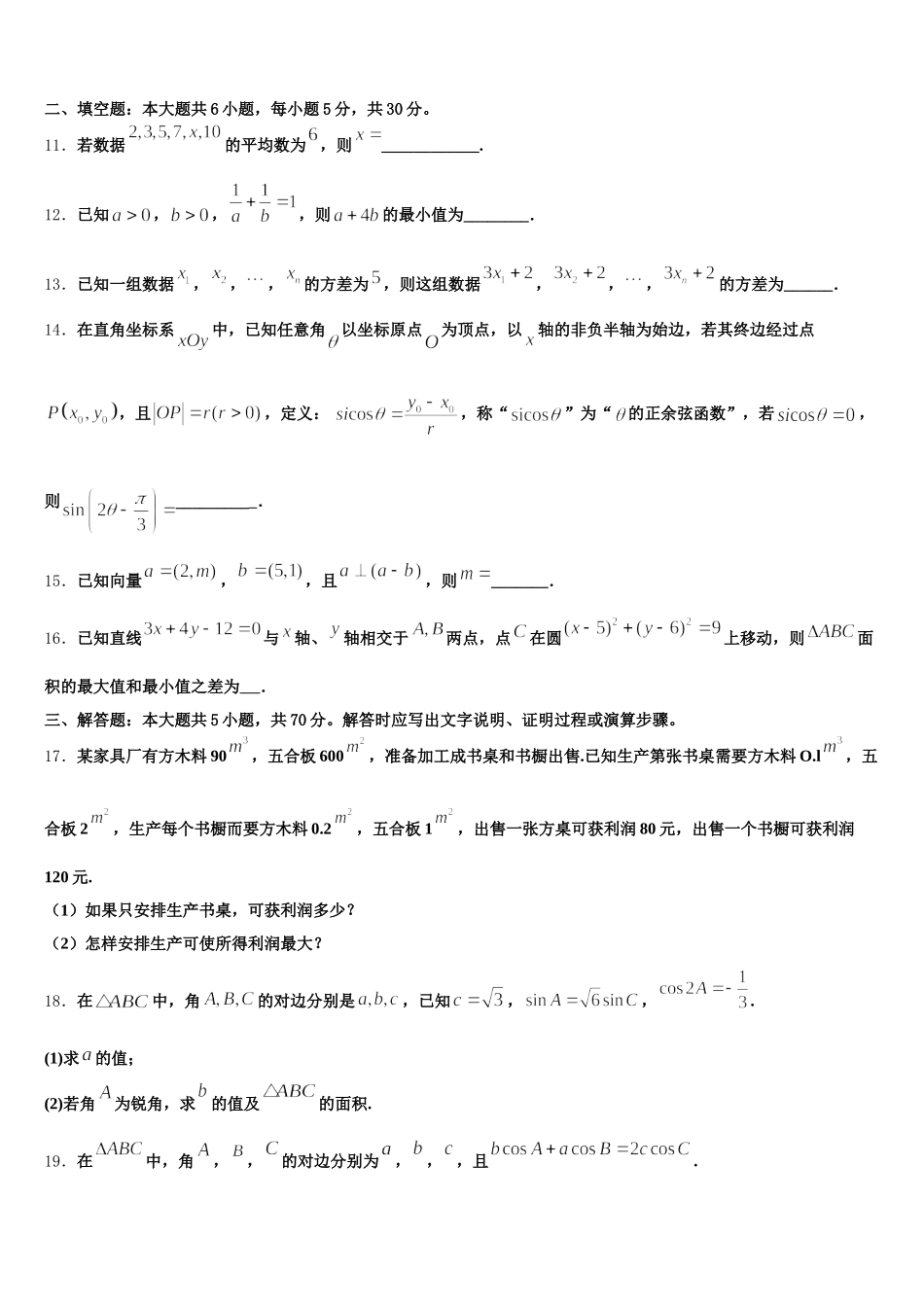 2025届福建省安溪第八中学数学高一下期末质量跟踪监视模拟试题含解析_第3页