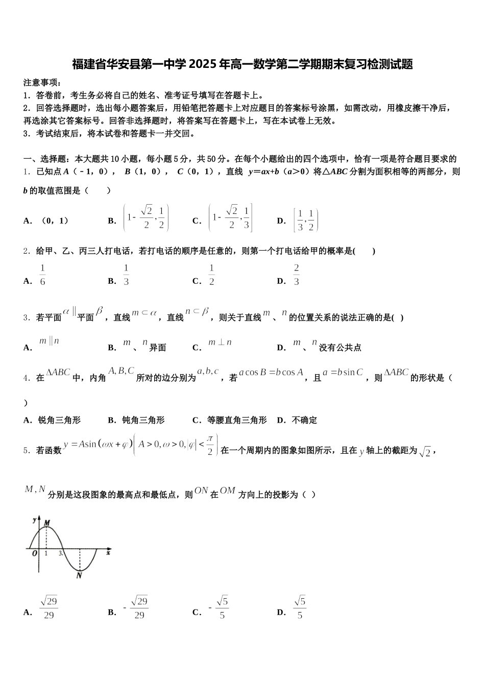福建省华安县第一中学2025年高一数学第二学期期末复习检测试题含解析_第1页