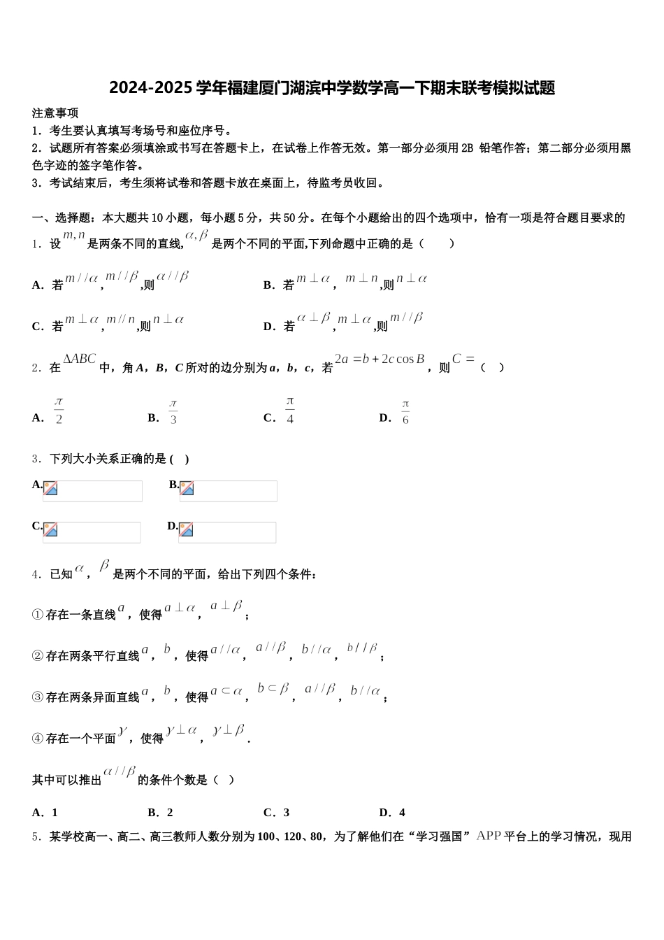 2024-2025学年福建厦门湖滨中学数学高一下期末联考模拟试题含解析_第1页