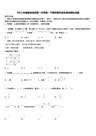 2025年福建省龙岩第一中学高一下数学期末综合测试模拟试题含解析