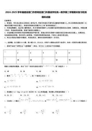 2024-2025学年福建省厦门市思明区厦门外国语学校高一数学第二学期期末复习检测模拟试题含解析