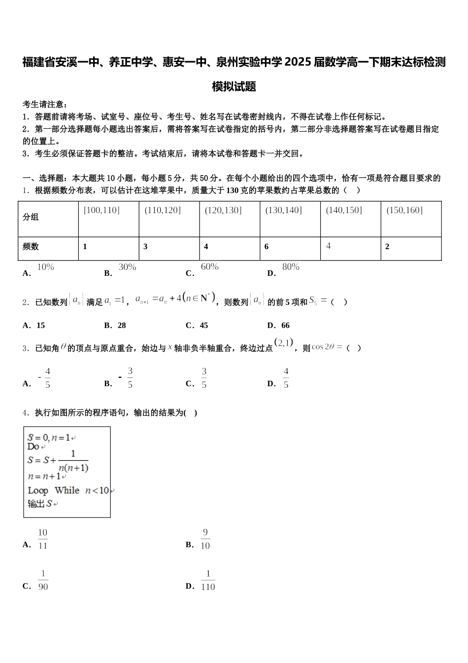 福建省安溪一中、养正中学、惠安一中、泉州实验中学2025届数学高一下期末达标检测模拟试题含解析_第1页