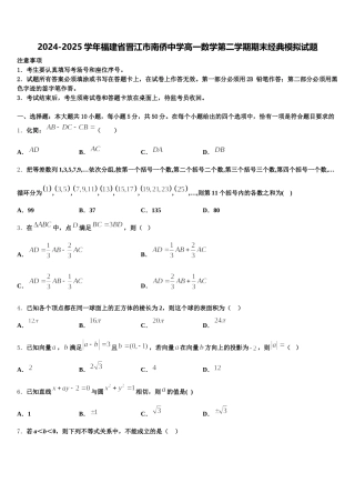 2024-2025学年福建省晋江市南侨中学高一数学第二学期期末经典模拟试题含解析