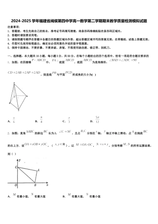 2024-2025学年福建省闽侯第四中学高一数学第二学期期末教学质量检测模拟试题含解析
