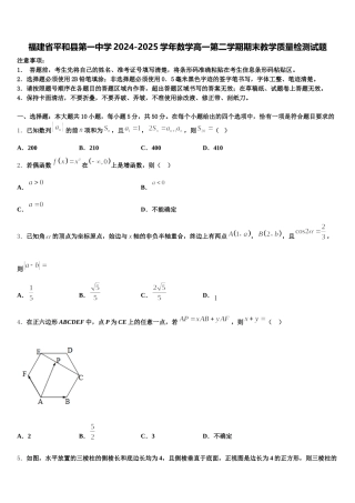 福建省平和县第一中学2024-2025学年数学高一第二学期期末教学质量检测试题含解析