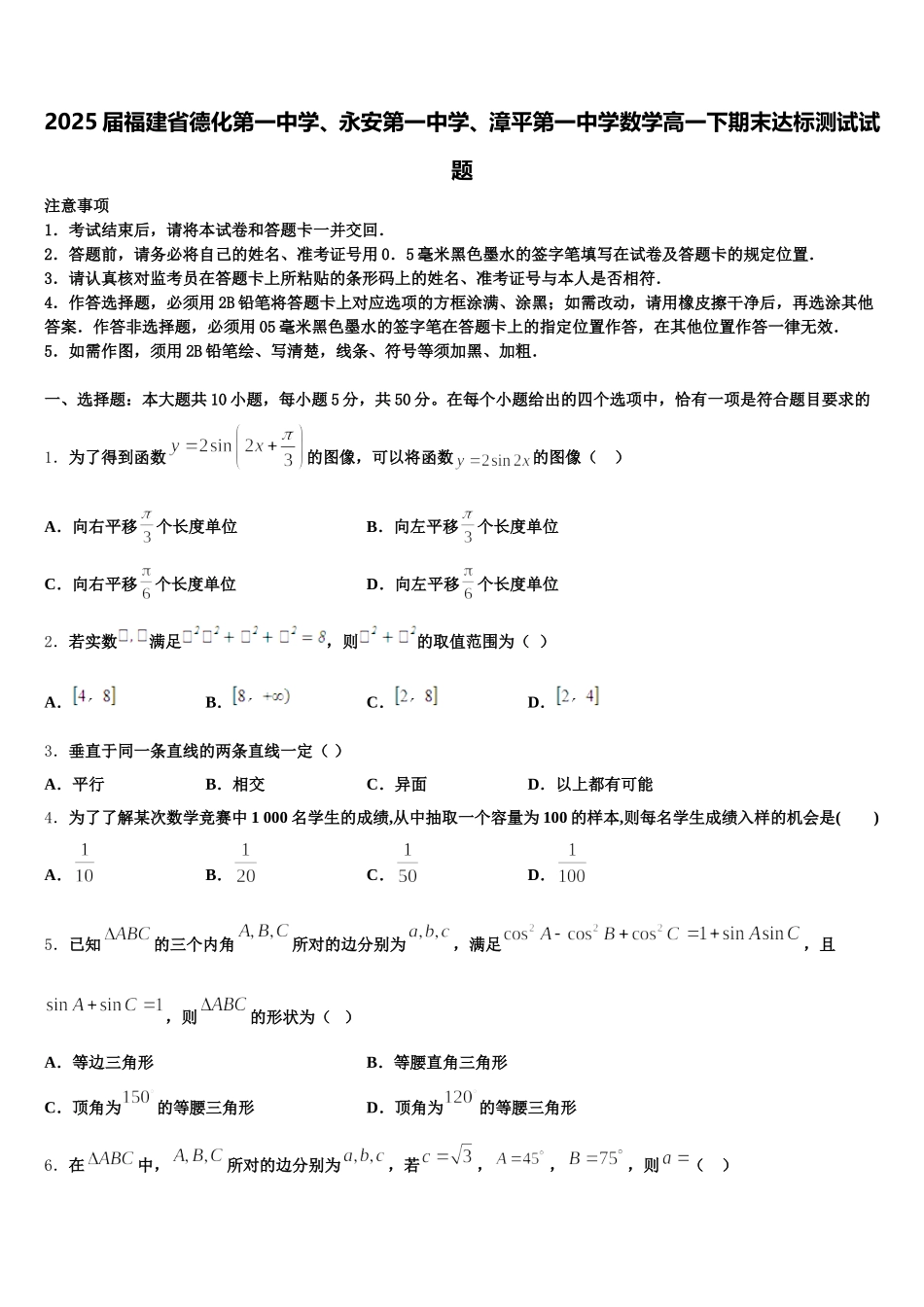 2025届福建省德化第一中学、永安第一中学、漳平第一中学数学高一下期末达标测试试题含解析_第1页