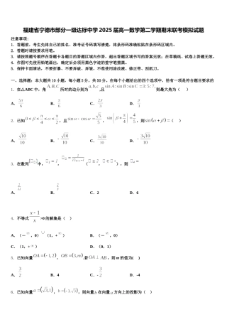 福建省宁德市部分一级达标中学2025届高一数学第二学期期末联考模拟试题含解析
