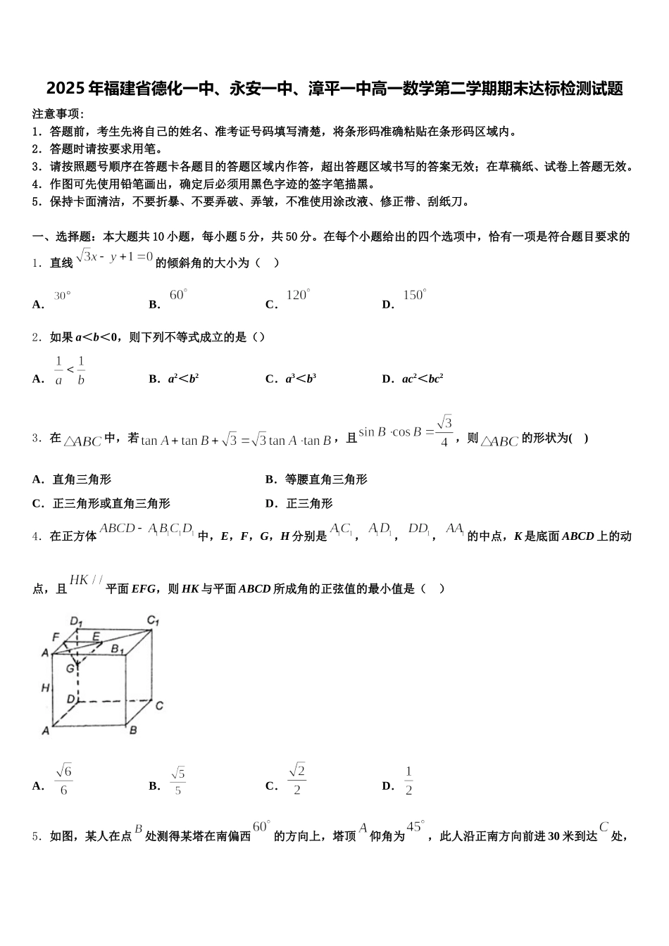 2025年福建省德化一中、永安一中、漳平一中高一数学第二学期期末达标检测试题含解析_第1页