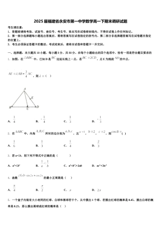 2025届福建省永安市第一中学数学高一下期末调研试题含解析