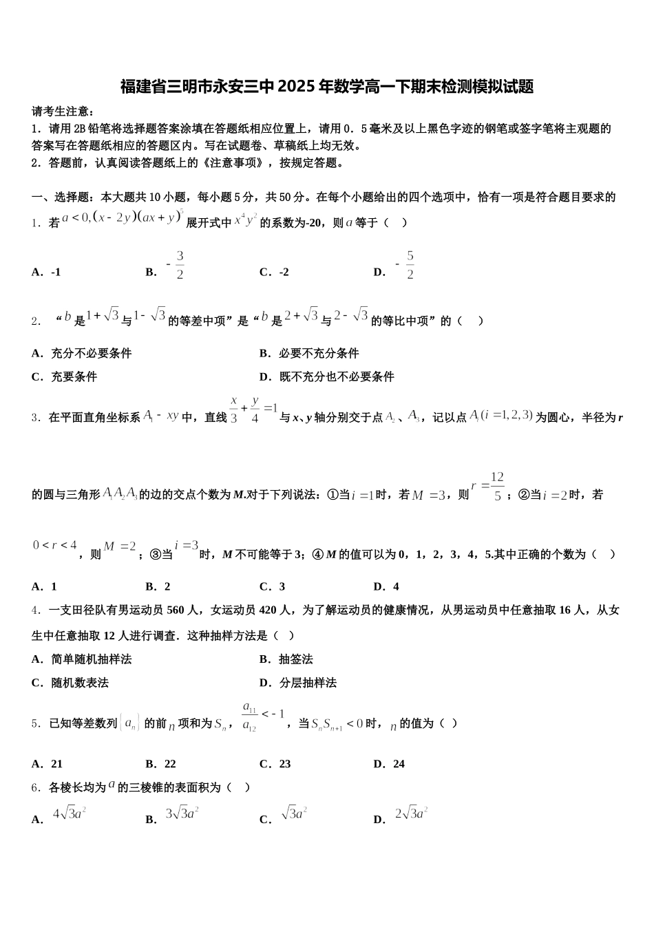 福建省三明市永安三中2025年数学高一下期末检测模拟试题含解析_第1页