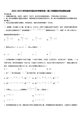 2024-2025学年泉州市重点中学数学高一第二学期期末考试模拟试题含解析