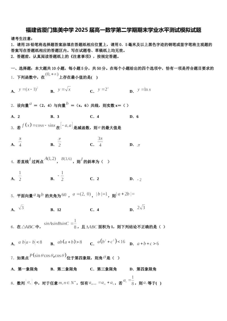 福建省厦门集美中学2025届高一数学第二学期期末学业水平测试模拟试题含解析_第1页