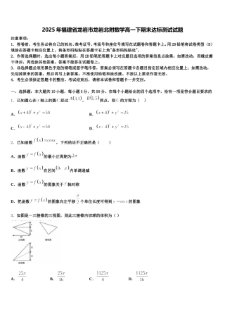 2025年福建省龙岩市龙岩北附数学高一下期末达标测试试题含解析