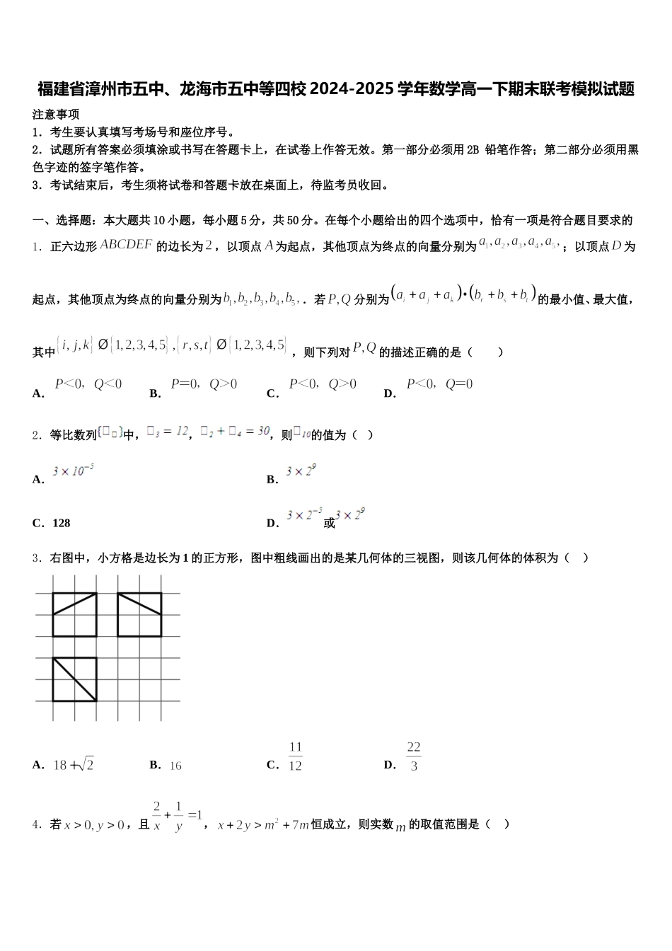 福建省漳州市五中、龙海市五中等四校2024-2025学年数学高一下期末联考模拟试题含解析_第1页