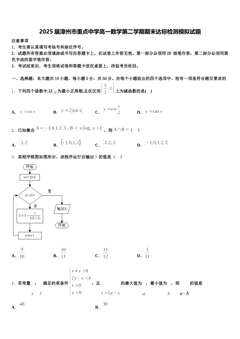 2025届漳州市重点中学高一数学第二学期期末达标检测模拟试题含解析_第1页
