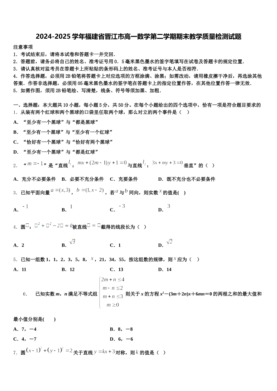 2024-2025学年福建省晋江市高一数学第二学期期末教学质量检测试题含解析_第1页