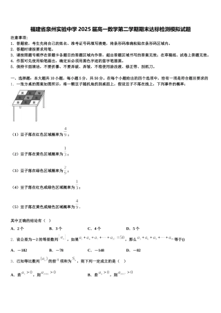 福建省泉州实验中学2025届高一数学第二学期期末达标检测模拟试题含解析