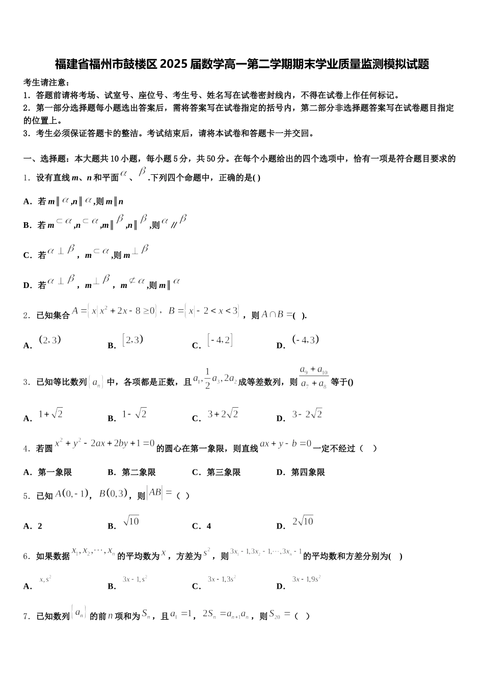 福建省福州市鼓楼区2025届数学高一第二学期期末学业质量监测模拟试题含解析_第1页
