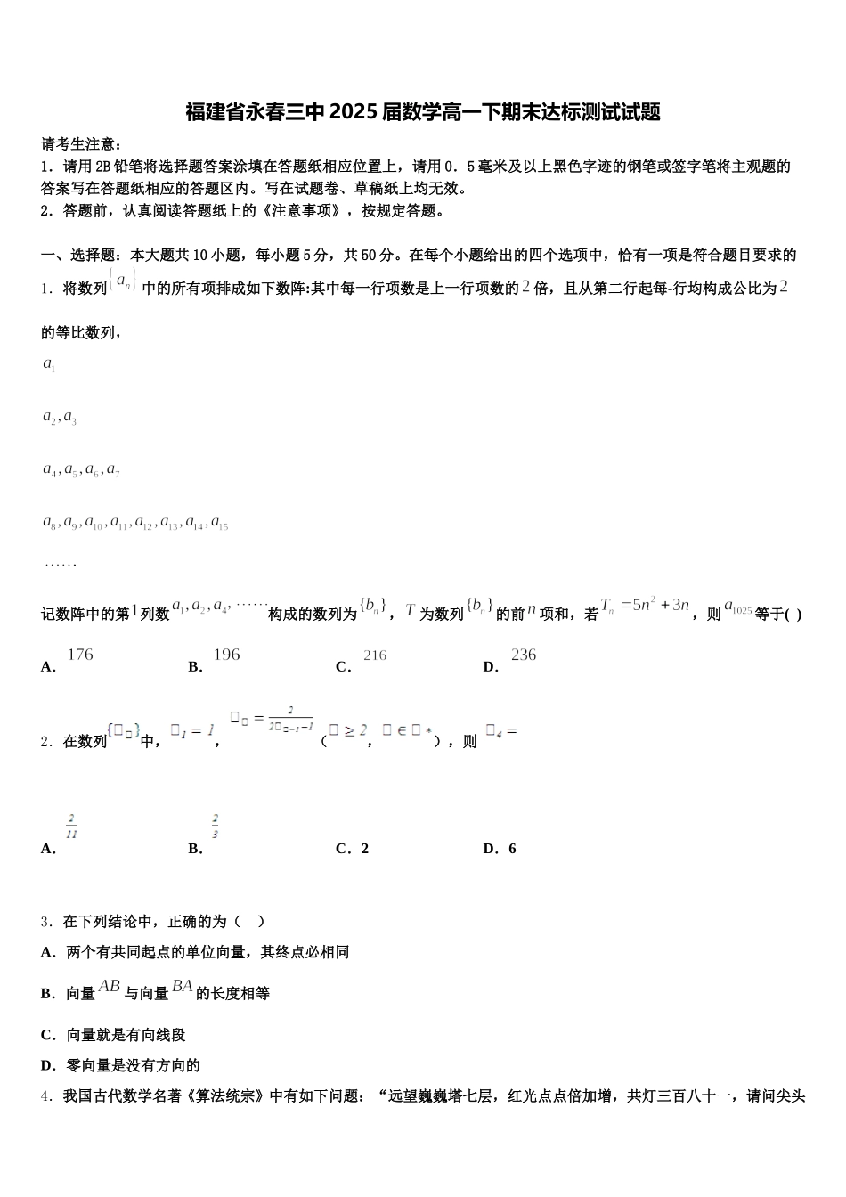 福建省永春三中2025届数学高一下期末达标测试试题含解析_第1页
