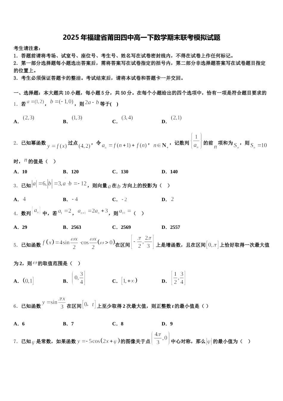 2025年福建省莆田四中高一下数学期末联考模拟试题含解析_第1页