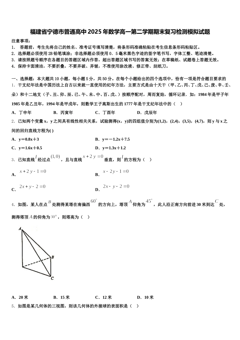 福建省宁德市普通高中2025年数学高一第二学期期末复习检测模拟试题含解析_第1页