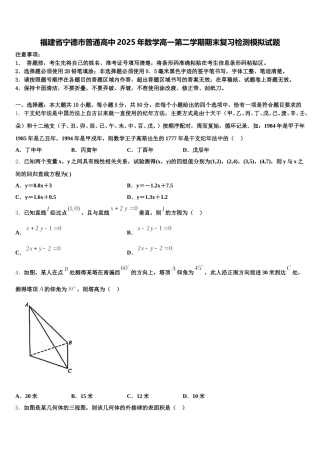 福建省宁德市普通高中2025年数学高一第二学期期末复习检测模拟试题含解析