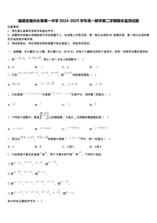 福建省福州永泰第一中学2024-2025学年高一数学第二学期期末监测试题含解析