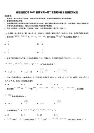 福建省厦门市2025届数学高一第二学期期末教学质量检测试题含解析