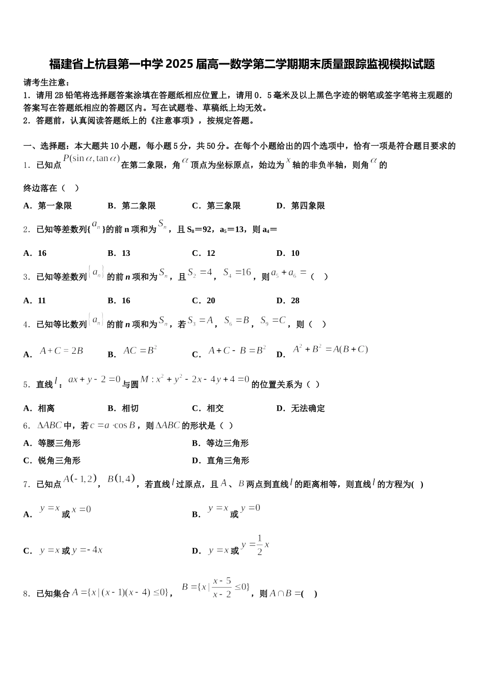 福建省上杭县第一中学2025届高一数学第二学期期末质量跟踪监视模拟试题含解析_第1页