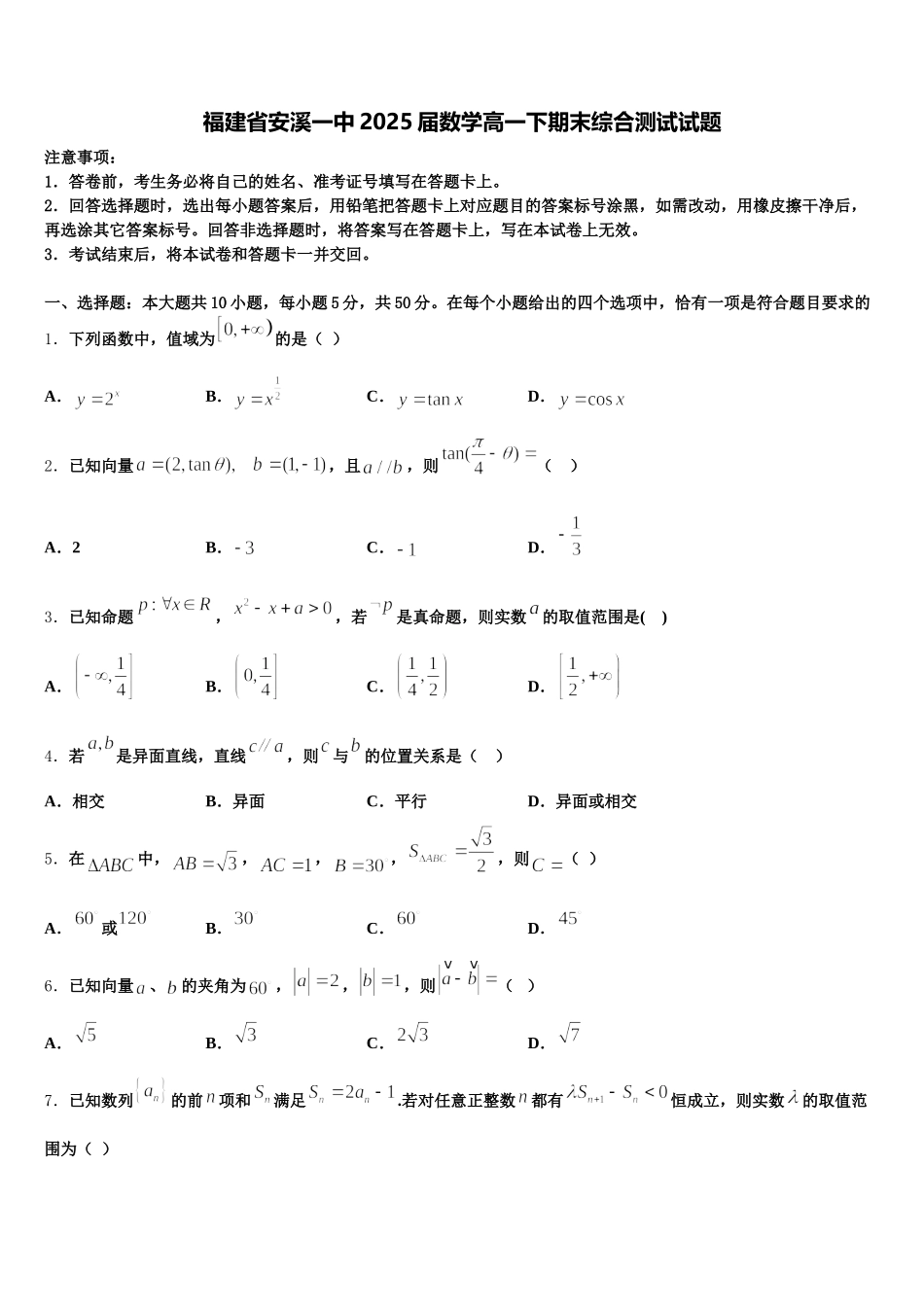 福建省安溪一中2025届数学高一下期末综合测试试题含解析_第1页