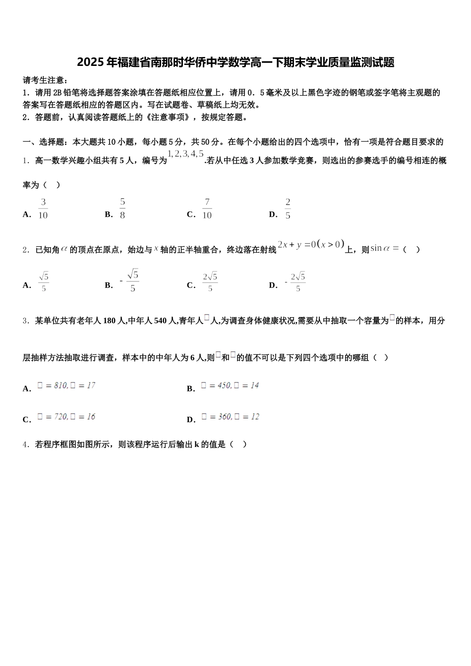 2025年福建省南那时华侨中学数学高一下期末学业质量监测试题含解析_第1页