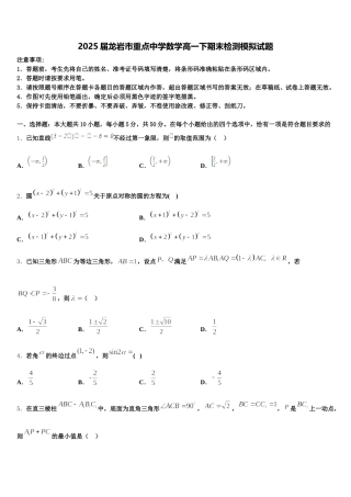 2025届龙岩市重点中学数学高一下期末检测模拟试题含解析
