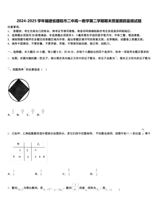 2024-2025学年福建省建瓯市二中高一数学第二学期期末质量跟踪监视试题含解析