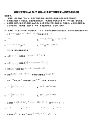 福建省莆田市九中2025届高一数学第二学期期末达标检测模拟试题含解析