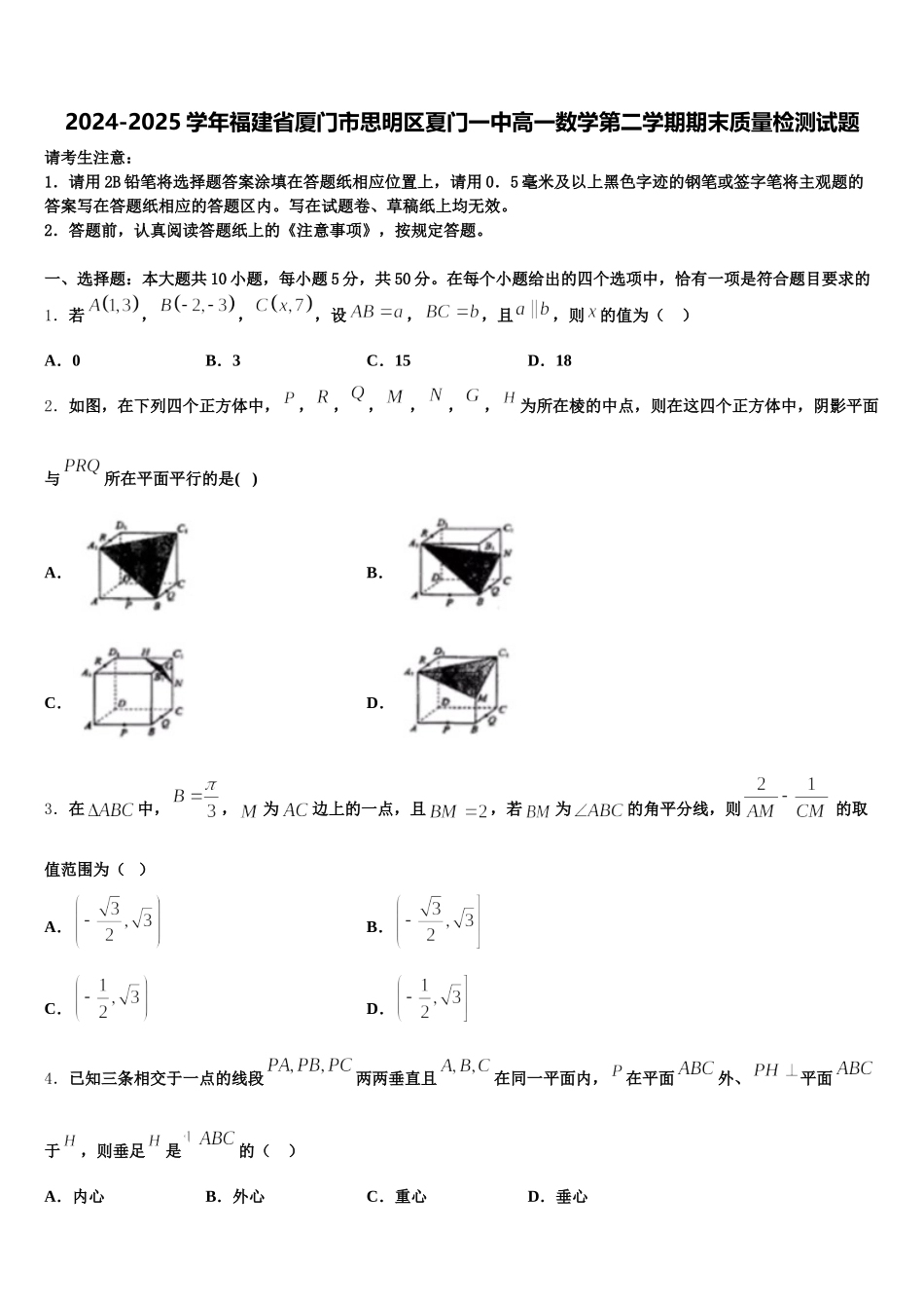 2024-2025学年福建省厦门市思明区夏门一中高一数学第二学期期末质量检测试题含解析_第1页