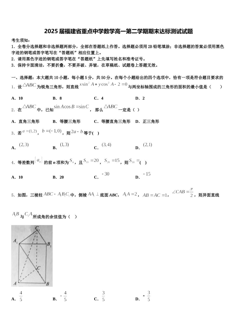 2025届福建省重点中学数学高一第二学期期末达标测试试题含解析_第1页