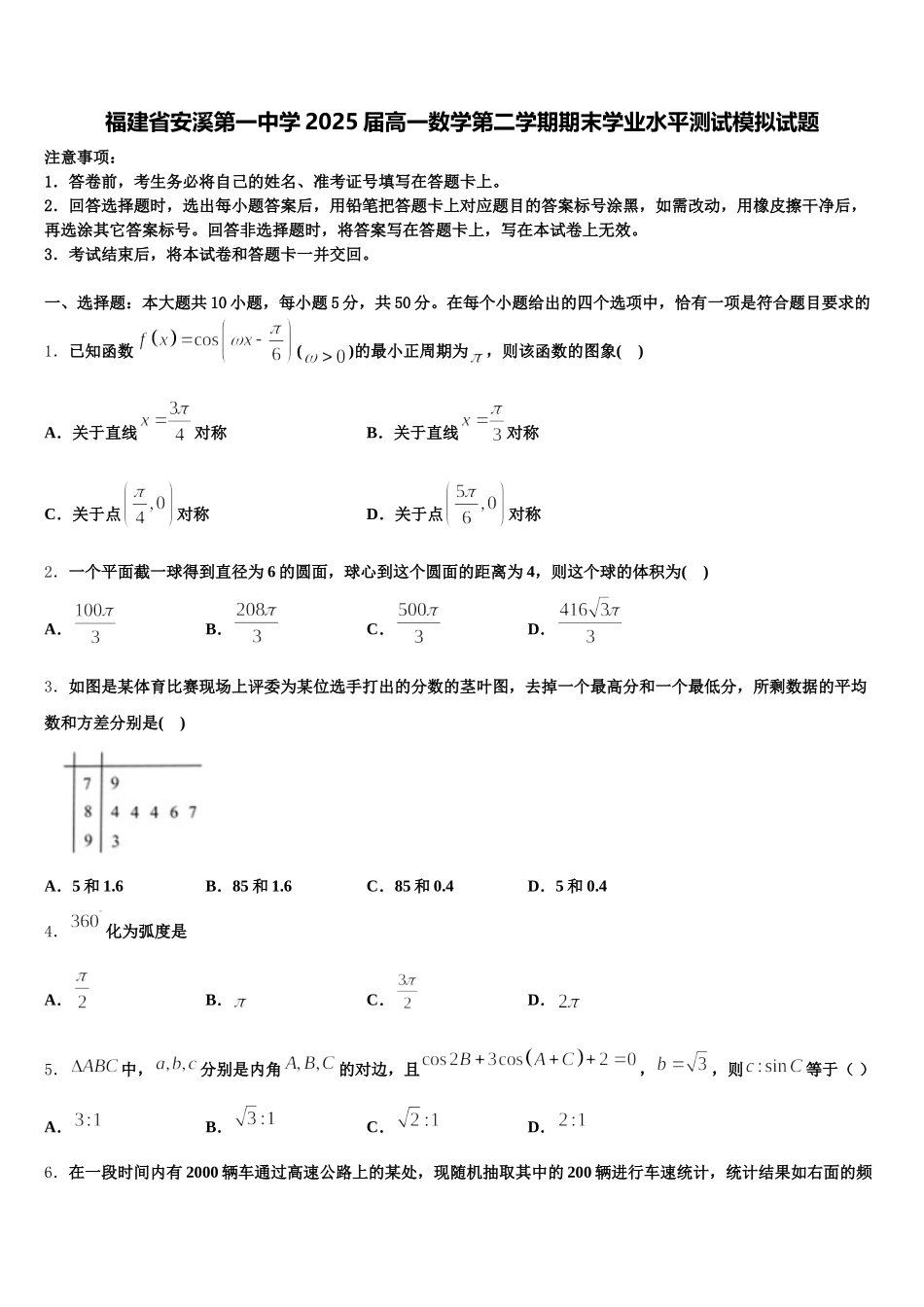 福建省安溪第一中学2025届高一数学第二学期期末学业水平测试模拟试题含解析_第1页