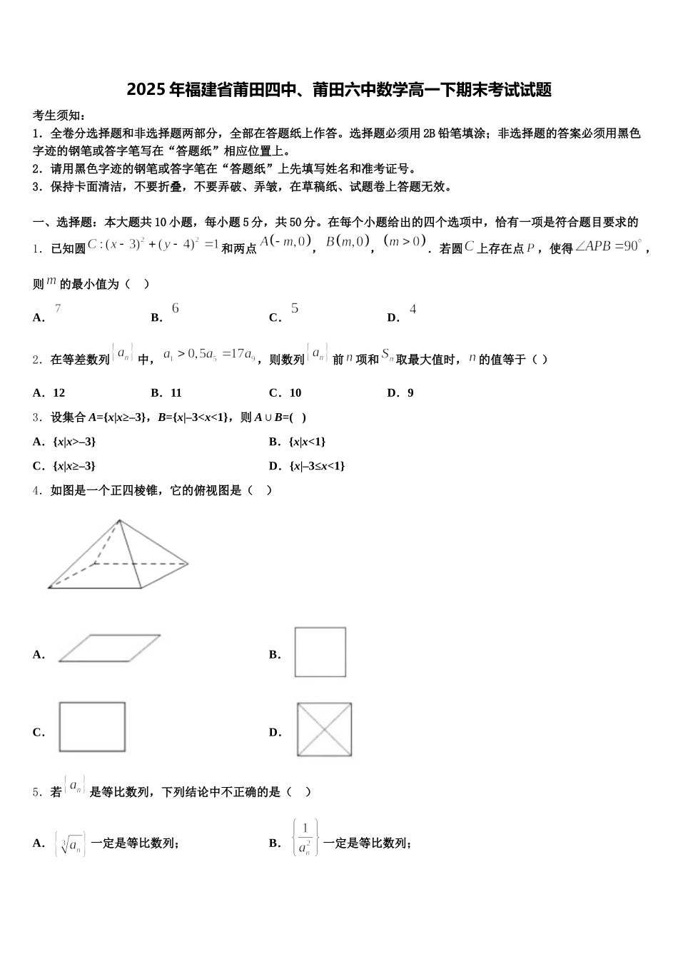 2025年福建省莆田四中、莆田六中数学高一下期末考试试题含解析_第1页