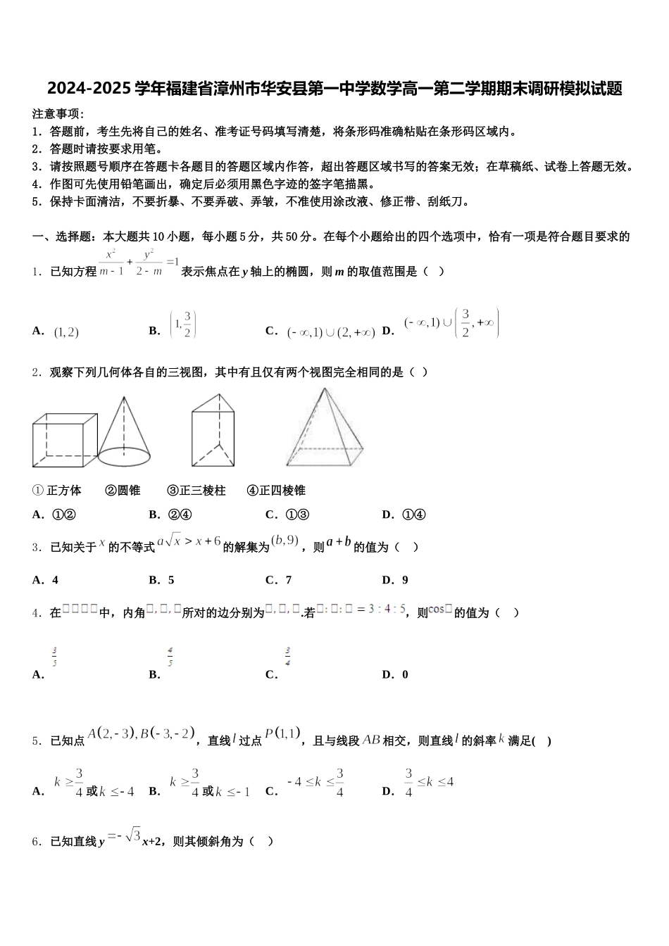 2024-2025学年福建省漳州市华安县第一中学数学高一第二学期期末调研模拟试题含解析_第1页
