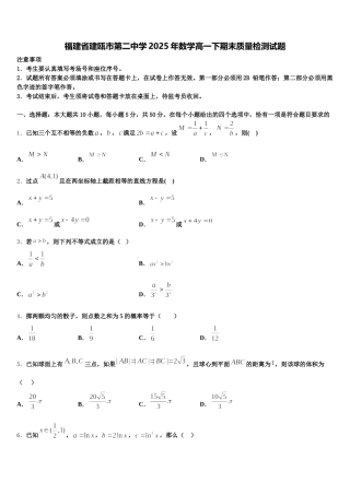 福建省建瓯市第二中学2025年数学高一下期末质量检测试题含解析