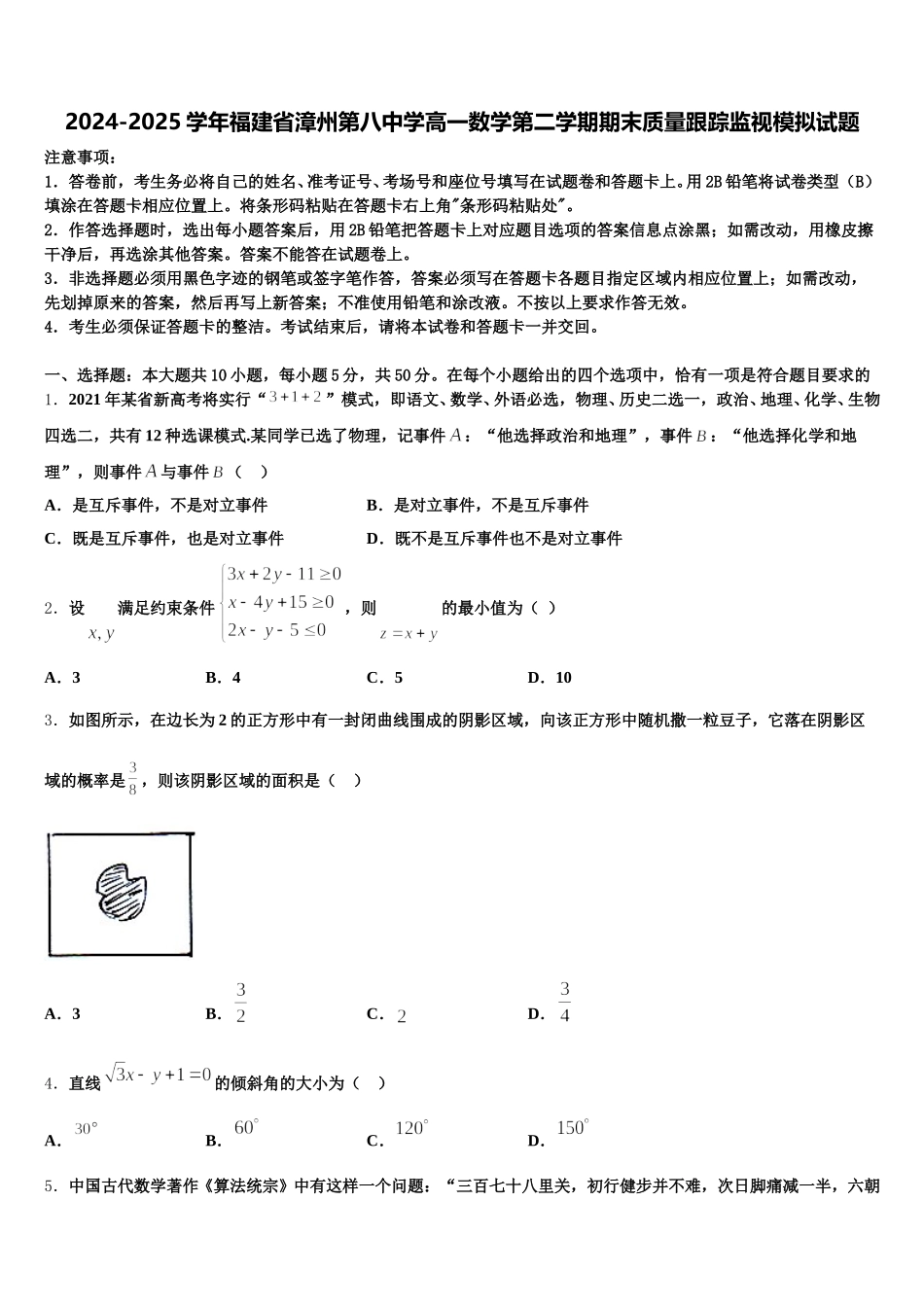 2024-2025学年福建省漳州第八中学高一数学第二学期期末质量跟踪监视模拟试题含解析_第1页