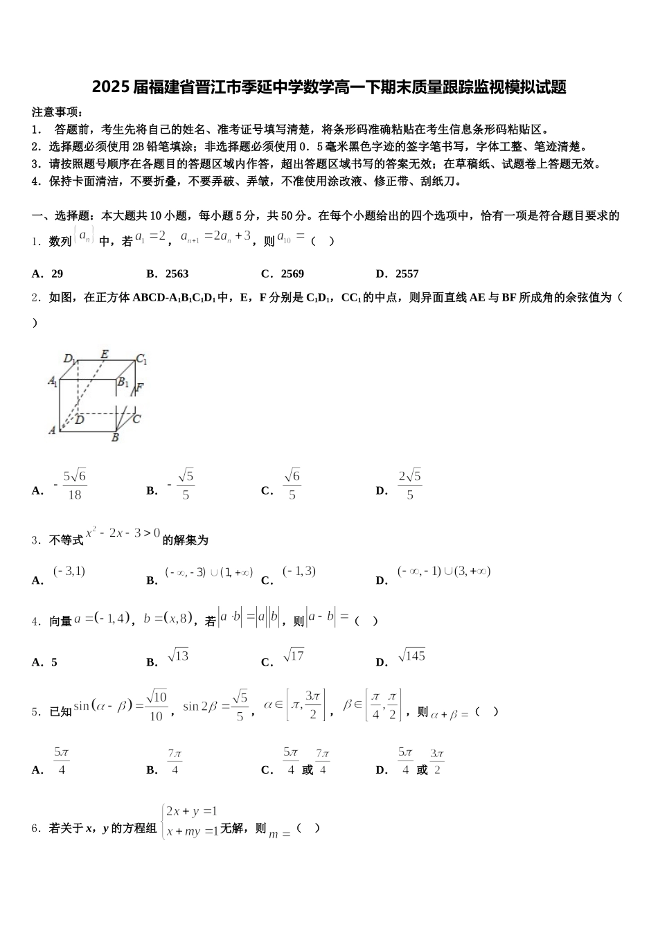 2025届福建省晋江市季延中学数学高一下期末质量跟踪监视模拟试题含解析_第1页