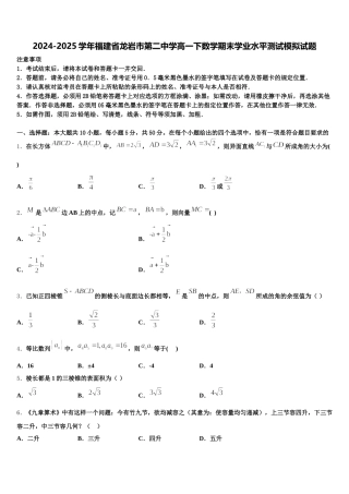 2024-2025学年福建省龙岩市第二中学高一下数学期末学业水平测试模拟试题含解析
