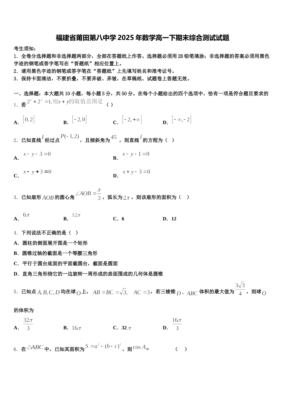 福建省莆田第八中学2025年数学高一下期末综合测试试题含解析_第1页