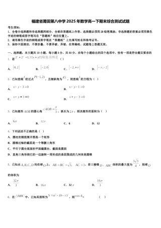 福建省莆田第八中学2025年数学高一下期末综合测试试题含解析