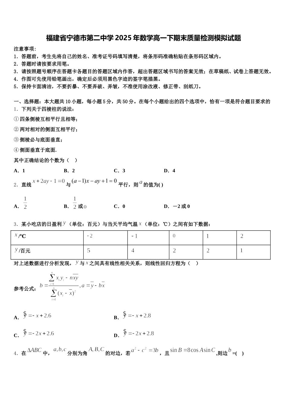 福建省宁德市第二中学2025年数学高一下期末质量检测模拟试题含解析_第1页
