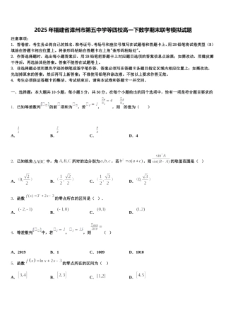 2025年福建省漳州市第五中学等四校高一下数学期末联考模拟试题含解析