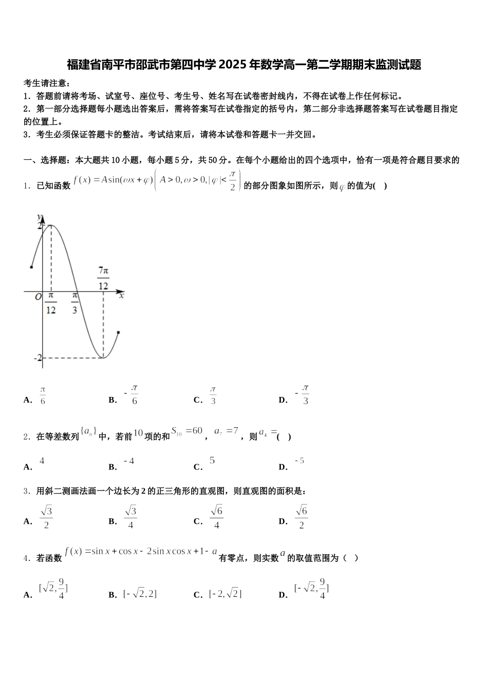 福建省南平市邵武市第四中学2025年数学高一第二学期期末监测试题含解析_第1页