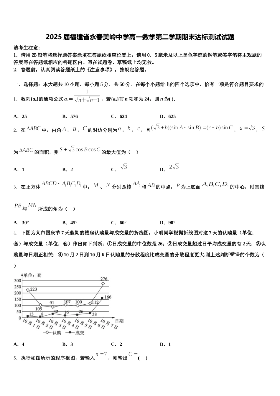 2025届福建省永春美岭中学高一数学第二学期期末达标测试试题含解析_第1页